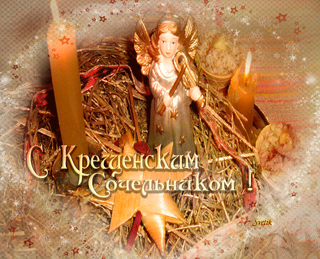 С Крещенским Сочельником Крещение Господне