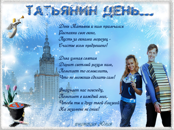 Татьянин день студентов день День Студента