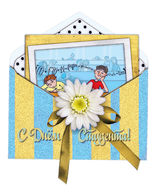 С днем студента поздравляю День Студента