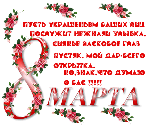 8 МАРТА - 8 Марта, gif скачать бесплатно
