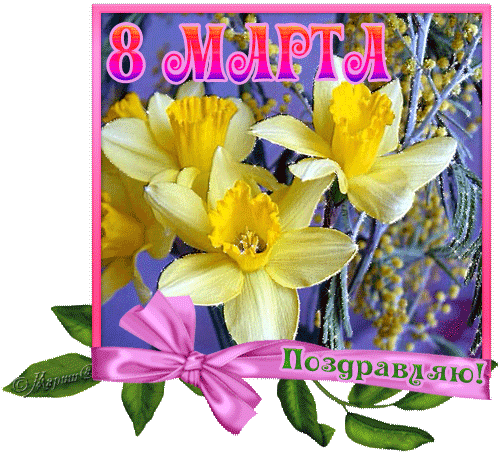 8 Марта! Поздравляю! - 8 Марта, gif скачать бесплатно