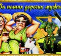 За наших дорогих мужчин! - 23 февраля открытки