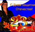 С праздником 23 февраля, наши защитники! - 23 февраля открытки