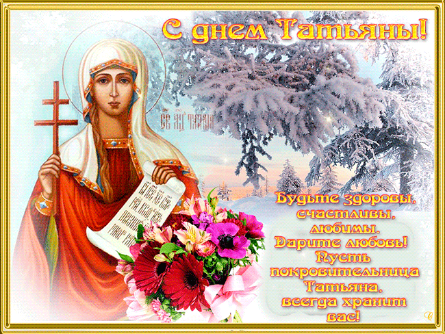 С Днем Татьяны Открытки Татьянин День