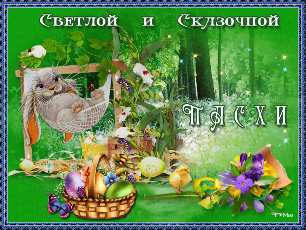 Светлой и сказочной Пасхи Пасха 2018 открытки и картинки