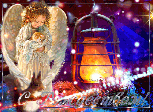 Анимация gif с Рождеством Открытки Рождество Христово