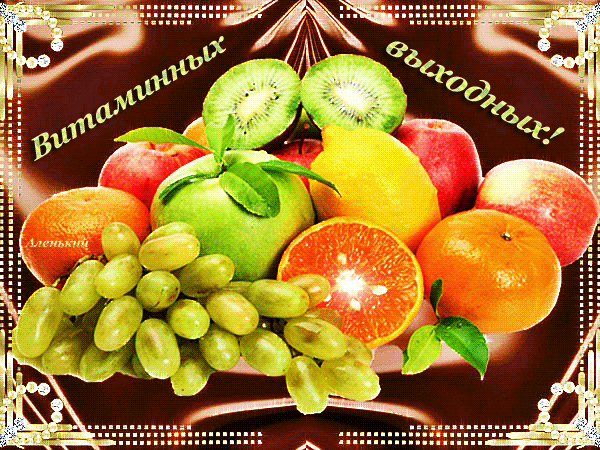 Витаминных выходных! Приятных выходных