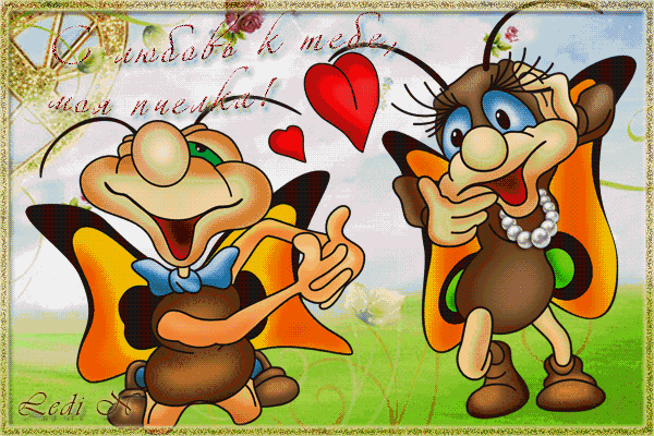 С любовью к тебе