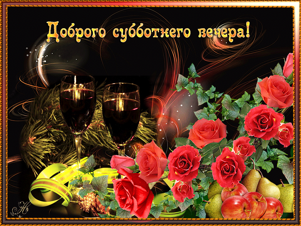 Доброго субботнего вечера Гифки добрый вечер