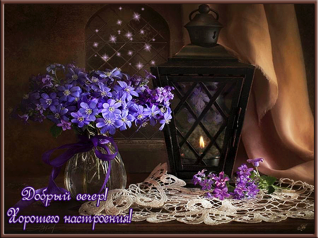 Добрый вечер! Хорошего настроения! Гифки добрый вечер
