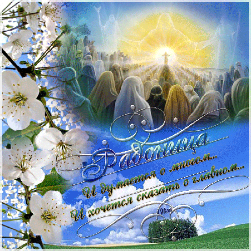 Открытки Пасха Радоница Православные праздники