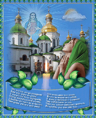 Открытка Радоница Православные праздники
