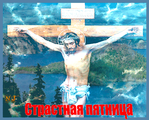 С Великой Пятницей картинки Православные праздники