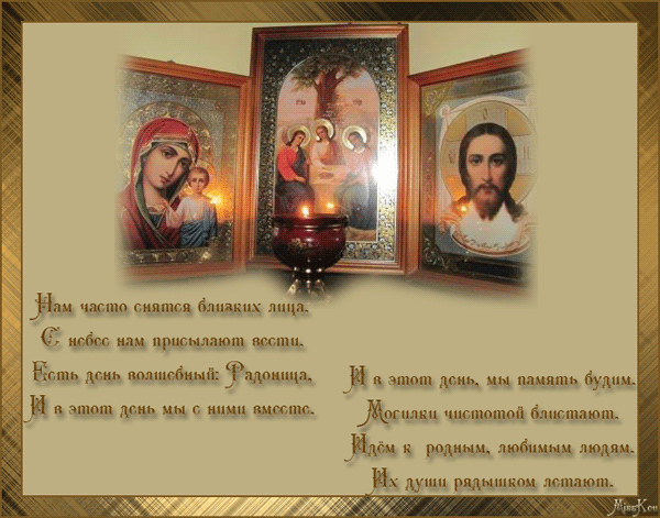 День волшебный: Радоница Православные праздники