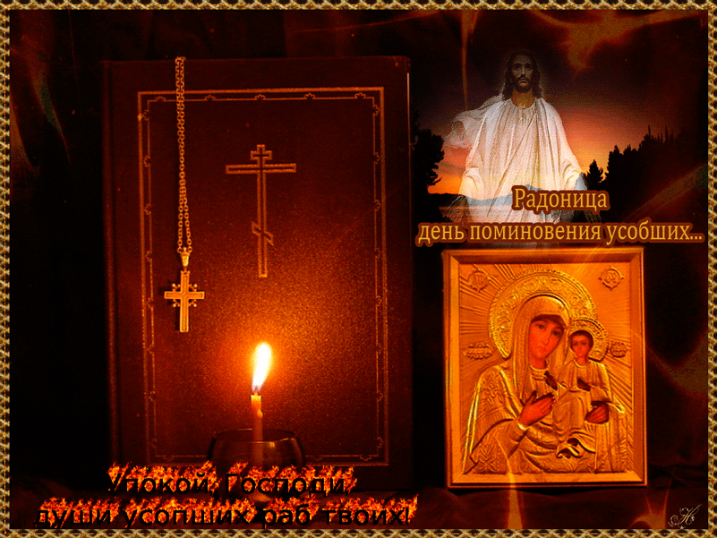 Радоница  день пасхального поминовения усопших Православные праздники
