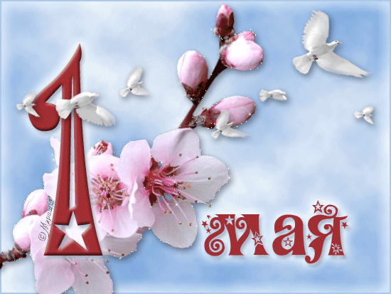 Поздравляем с праздником весны и труда 1 Мая День Весны и Труда