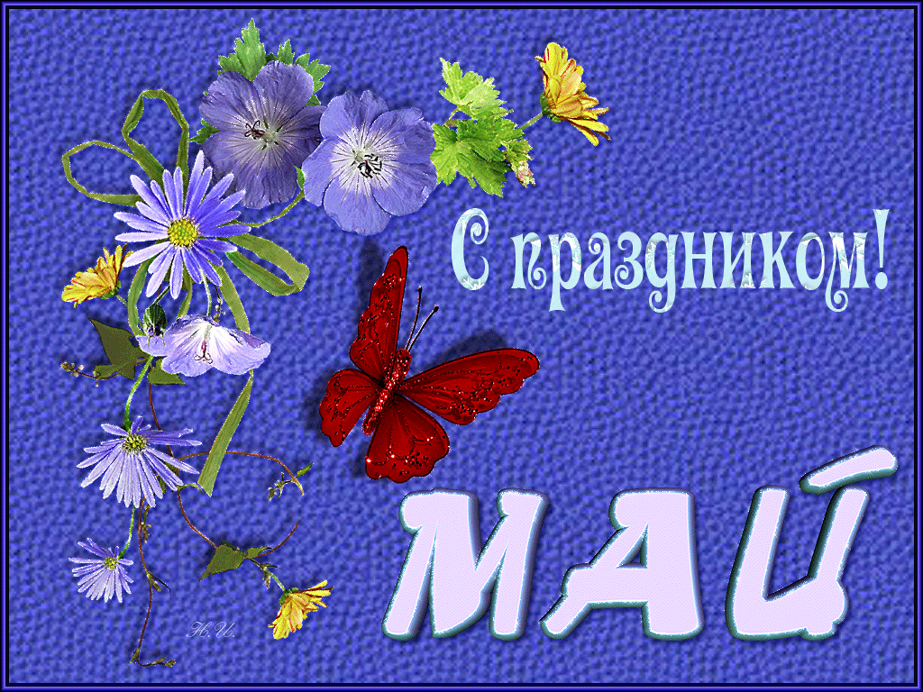 Gif rартинка С первомаем поздравляю 1 Мая День Весны и Труда