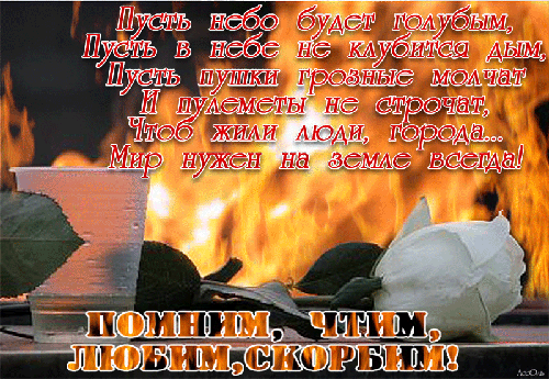 Помним, Чтим, Любим, Скорбим! Открытки 9 Мая с Днём Победы