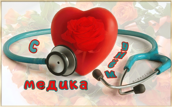 Дорогие МЕДИКИ, с праздником поздравляю вас! - День Медика поздравления, gif скачать бесплатно