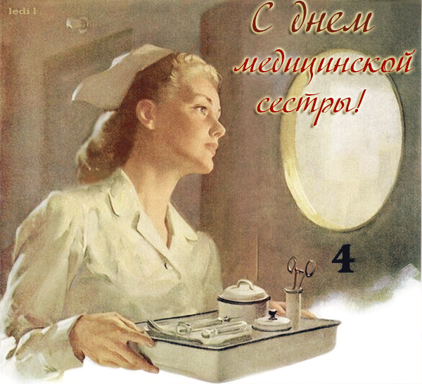 С днем медицинской сестры! День Медика поздравления