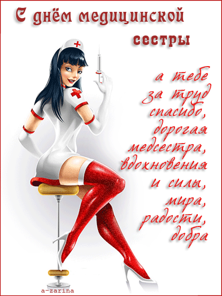 День медицинской сестры, 12 мая День Медика поздравления