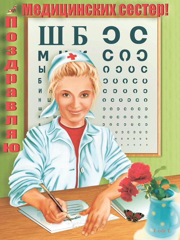Поздравляю медицинских сестер День Медика поздравления