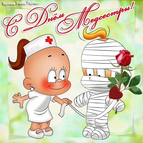 Поздравления в картинках с Днем Медсестры День Медика поздравления