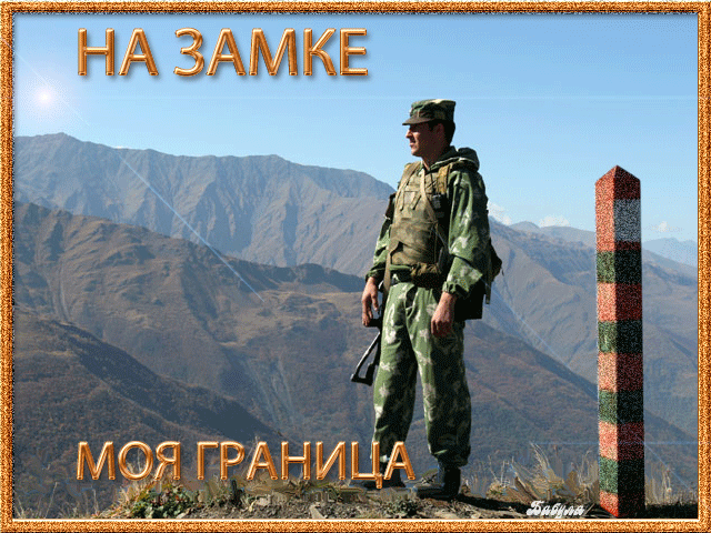Открытка на День пограничника Открытки с днем пограничника