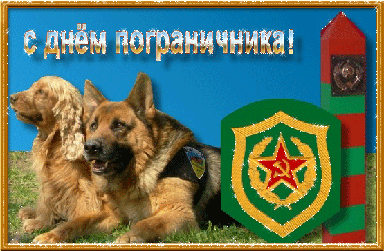 Поздравительные открытки с Днем пограничника Открытки с днем пограничника
