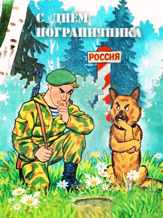 С Днём пограничника России Открытки с днем пограничника