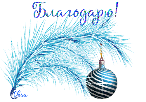 Новогоднее Благодарю! - Новогодние, gif скачать бесплатно