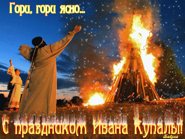 Картинки ночь Ивана Купалы С Днем Ивана Купалы открытки