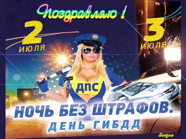 Поздравляю с днём ГАИ  (ГИБДД) С днем ГИБДД (ГАИ)