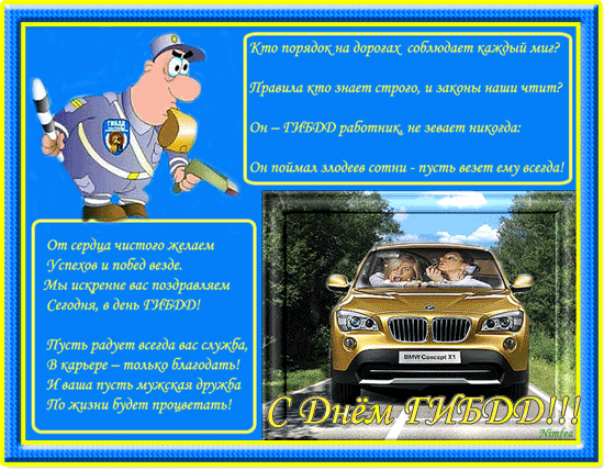 Картинка к дню ГИБДД со стихами С днем ГИБДД (ГАИ)