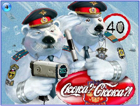 Прикольные картинки с днем ГИБДД С днем ГИБДД (ГАИ)