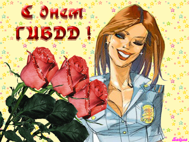 С днем ГИБДД картинка С днем ГИБДД (ГАИ)