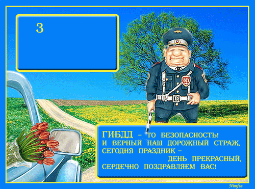 3 июля день ГИБДД С днем ГИБДД (ГАИ)