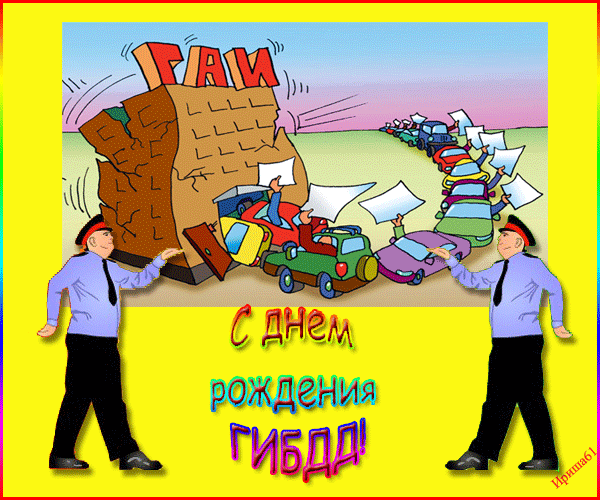 Открытки с днем ГИБДД С днем ГИБДД (ГАИ)