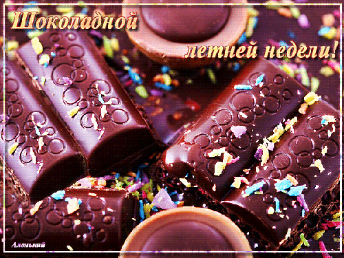 Шоколадной летней недели! Всемирный день шоколада