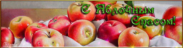 Яблоки на яблочный спас - Яблочный Спас Преображение Господне, gif скачать бесплатно