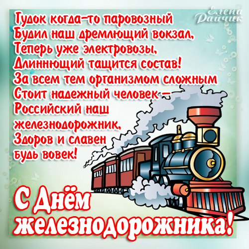 Поздравления с днем железнодорожника коллегам стих - День железнодорожника, gif скачать бесплатно