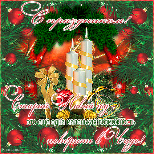 Открытка с Праздником Нового года Старый Новый Год