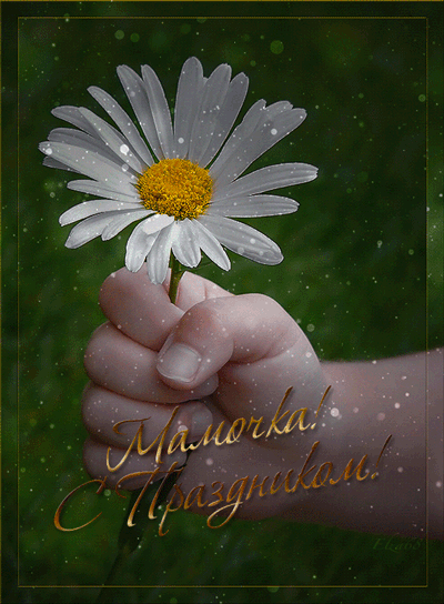 Мамочка, с праздником тебя! День матери 2018