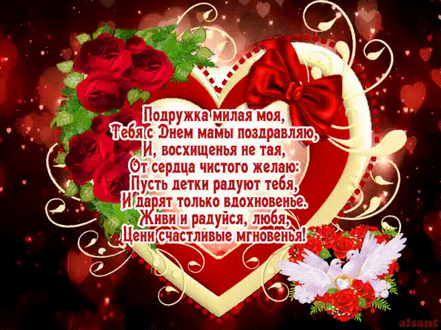 Открытка анимация с днем матери подруге День матери 2018