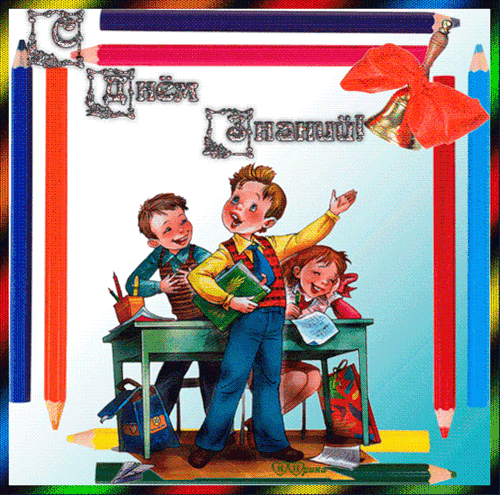 Картинки анимашки с днем знаний День знаний поздравления с 1 сентября