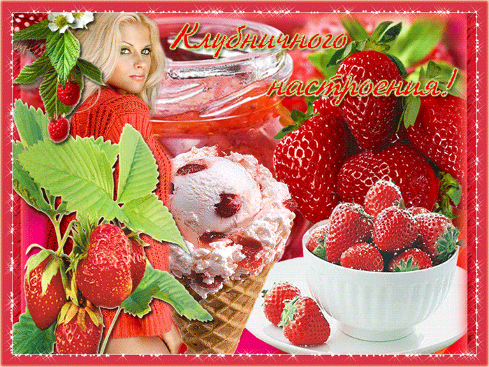 Клубничного настроения Настроение в картинках
