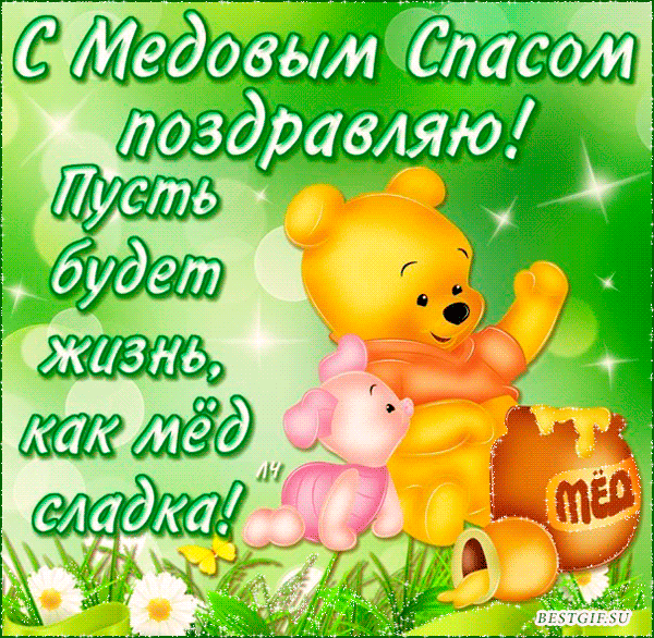 Открытка с поздравлением на Медовый Спас Медовый Спас 2017