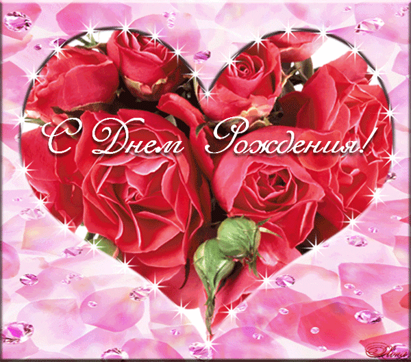 С днем рождения! Сердце из роз С Днём Рождения