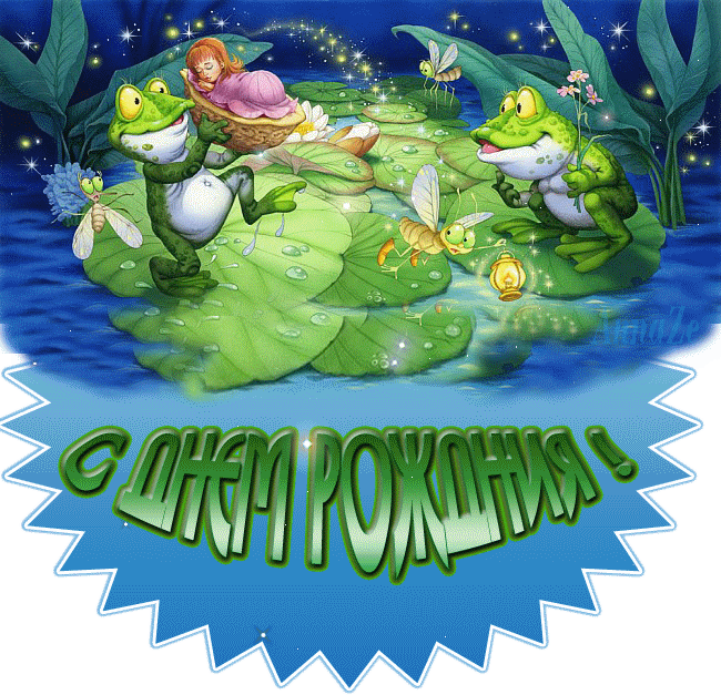 с Днем рождения!