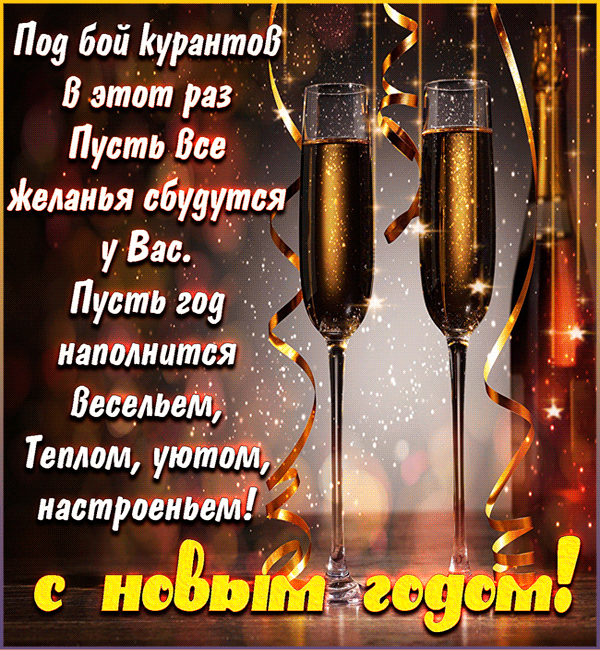 Открытка со стихами на новый год - Поздравления с Новым годом 2024, gif скачать бесплатно